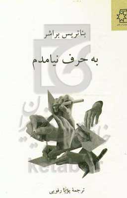 به حرف نیامدم