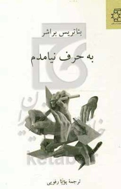 به حرف نیامدم