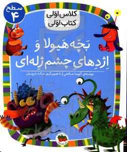 بچه هیولا و اژدهای چشم ژله‌ای