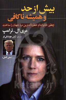 بیش از حد و همیشه ناکافی: چطور خانواده‌ام خطرناک‌ترین مرد جهان را ساخت