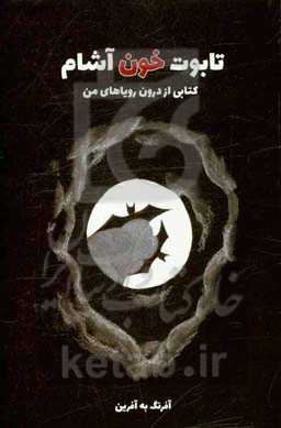 تابوت خون‌آشام: کتابی از درون رویاهای من