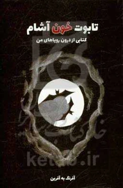 تابوت خون‌آشام: کتابی از درون رویاهای من