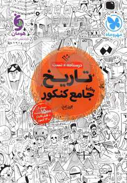 تاریخ واقعا جامع کنکور