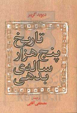 تاریخ پنج‌هزار ساله‌ی بدهی