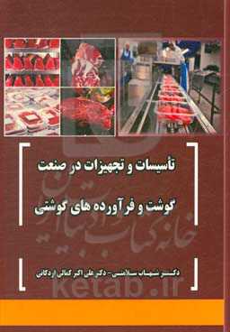تاسیسات و تجهیزات در صنعت گوشت و فراورده‌‎های گوشتی