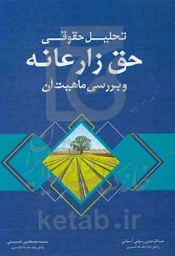 تحلیل حقوقی حق زارعانه و بررسی ماهیت آن