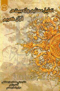 تحلیل معنایی واژه "بیت" در قرآن کریم