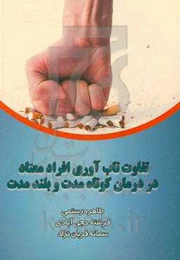 تفاوت تاب‌آوری افراد معتاد در درمان کوتاه‌مدت و بلندمدت