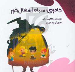 جادوی سیاه آشغال‌خور