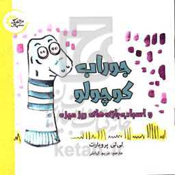 جوراب کوچولو و اسباب‌بازی‌های ریزه میزه