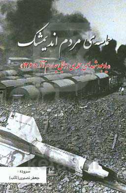حماسه‌ی مردم اندیشمک "یادبود شهدای حمله‌ی هوایی چهارم آذر 1365"
