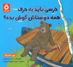 خرسی باید به حرف دوستاش گوش بده؟
