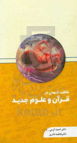 خلقت انسان در قرآن و علوم جدید