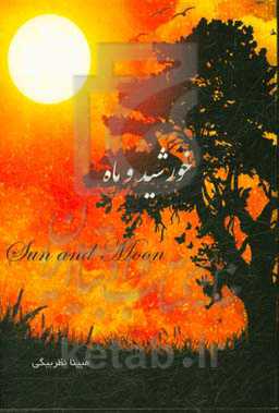 خورشید و ماه