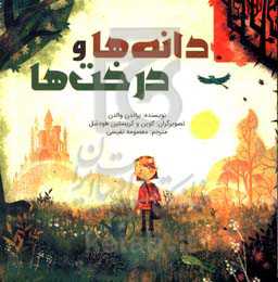 دانه‌ها و درخت‌ها