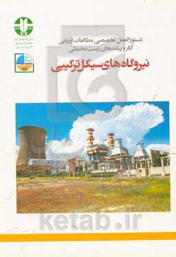 دستورالعمل تخصصی مطالعات ارزیابی آثار و پیامدهای زیست‌محیطی نیروگاه‌های سیکل ترکیبی