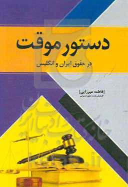دستور موقت در حقوق ایران و انگلیس
