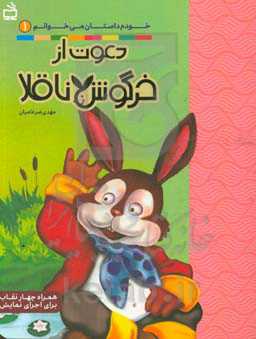 دعوت از خرگوش ناقلا