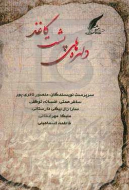 دلهره‌های پشت کاغذ