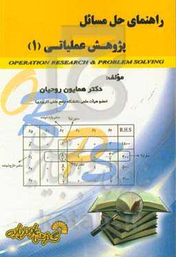 راهنمای حل مسائل پژوهش عملیاتی (1)