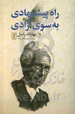 راه پیشنهادی به سوی آزادی