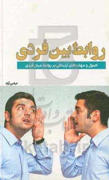 روابط بین‌فردی: اصول و مهارت‌های ارتباطی در روابط میان‌فردی