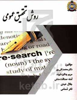 روش تحقیق عمومی