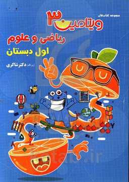 ریاضی (2) و علوم (3) اول دبستان
