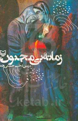 زمانه بی‌مجنون