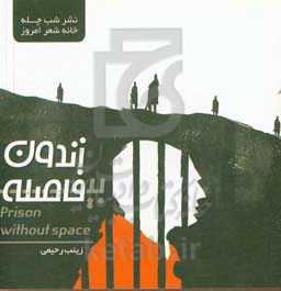 زندون بی‌فاصله