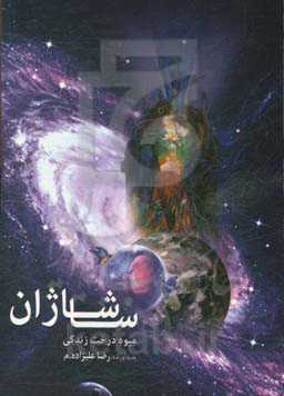 ساشاژان: میوه درخت زندگی