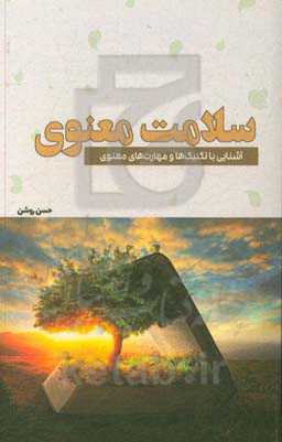 سلامت معنوی: آشنایی با تکنیک‌ها و مهارت‌های معنوی