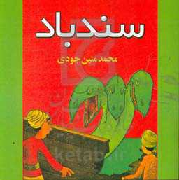 سندباد