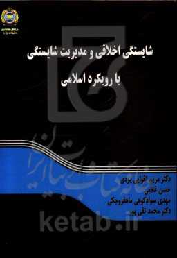 شایستگی اخلاقی و مدیریت شایستگی با رویکرد اسلامی