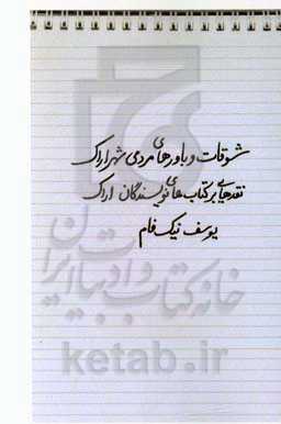 شوقات و باورهای مردمی شهر اراک: نقدهایی بر کتاب‌های نویسندگان اراک