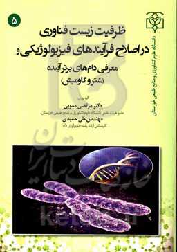 ظرفیت زیست فناوری در اصلاح فرآیندهای فیزیولوژیکی و معرفی دام‌های برتر آینده (شتر و گاومیش)