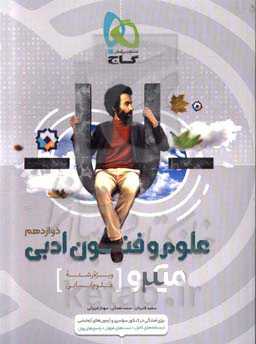 علوم و فنون ادبی دوازدهم