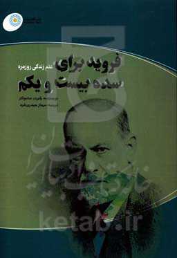 فروید برای سده‌ی بیست و یکم (علم زندگی روزمره)