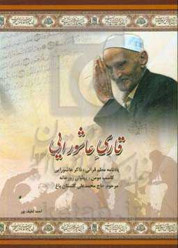 قاری عاشورایی: یادنامه معلم قرآنی و ذاکر عاشورایی؛ کاسب مومن و پهلوان زورخانه، مرحوم حاج محمدعلی گلستان‌باغ