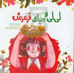 لی‌لی و دنیای قرمزش