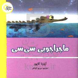 ماجراجویی سی‌سی