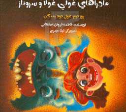 ماجراهای غولی غولا و سروناز: روز دوم: غول دود پف‌کن