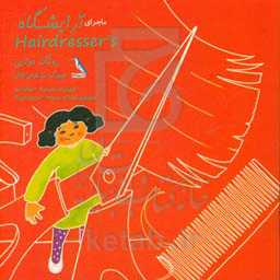 ماجرای آرایشگاه = Hairdresser's
