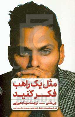 مثل یک راهب فکر کنید