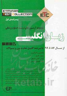 مجموعه آزمون‌های ارشد علوم پزشکی زبان انگلیسی از سال 87 تا 99 به همراه ترجمه کامل متون و سوالات