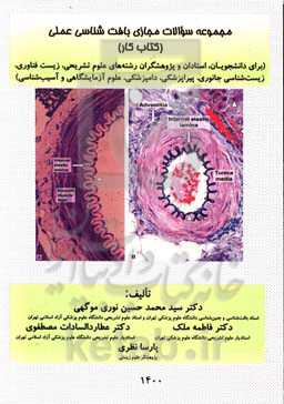 مجموعه سئوالات مجازی بافت‌شناسی عملی (کتاب کار) (برای دانشجویان، استادان و پژوهشگران رشته‌های پزشکی، پیراپزشکی، دامپزشکی، مامایی، علوم زیستی، علوم تشر