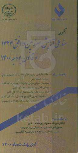 مجموعه سند ملی آمایش سرزمین در افق 1424 و قانون بودجه 1400