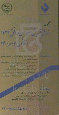 مجموعه سند ملی آمایش سرزمین در افق 1424 و قانون بودجه 1400