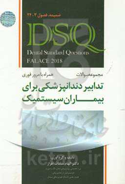 مجموعه سوالات تدابیر دندانپزشکی برای بیماران سیستمیک (فالاس 2018): ضمیمه، فصول 3، 24 همراه با مروز فوری