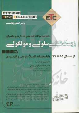 مجموعه سوالات طبقه‌بندی‌شده کارشناسی ارشد و دکترای زیست‌شناسی سلولی و مولکولی از سال 85 تا 99 به همراه پاسخنامه تشریحی و کاربردی